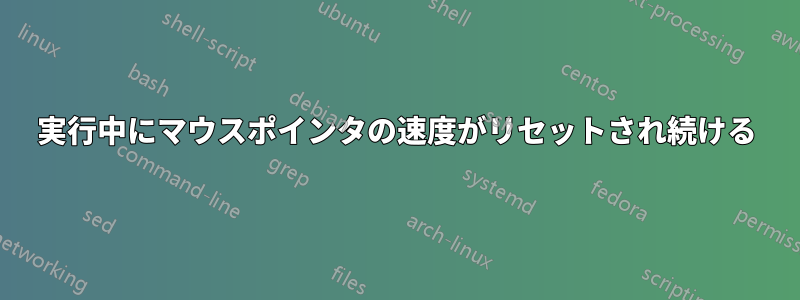 実行中にマウスポインタの速度がリセットされ続ける