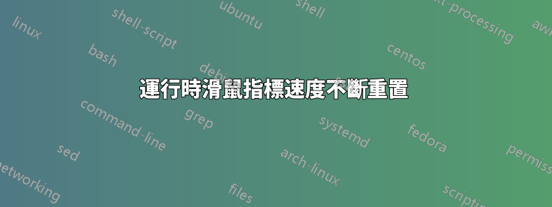 運行時滑鼠指標速度不斷重置