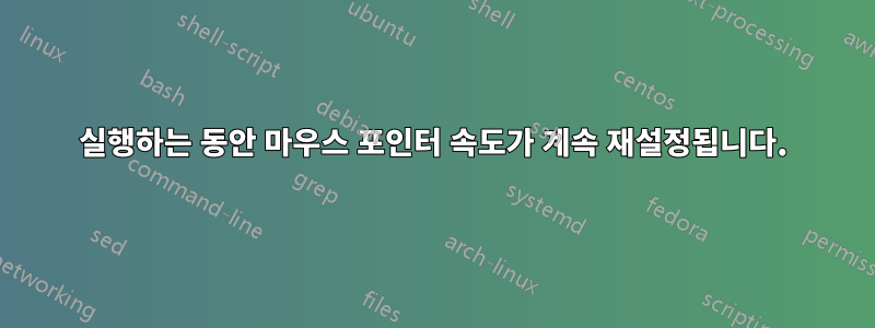 실행하는 동안 마우스 포인터 속도가 계속 재설정됩니다.