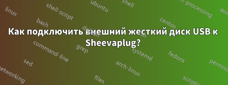 Как подключить внешний жесткий диск USB к Sheevaplug?