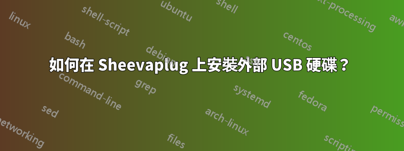 如何在 Sheevaplug 上安裝外部 USB 硬碟？