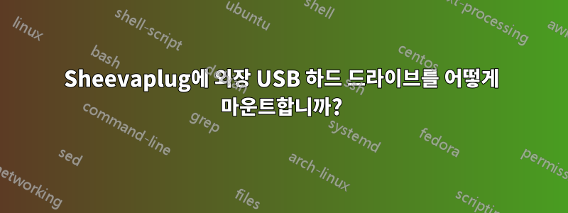 Sheevaplug에 외장 USB 하드 드라이브를 어떻게 마운트합니까?