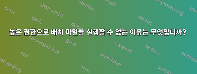 높은 권한으로 배치 파일을 실행할 수 없는 이유는 무엇입니까?