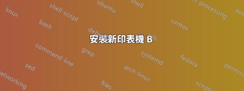 安裝新印表機 B