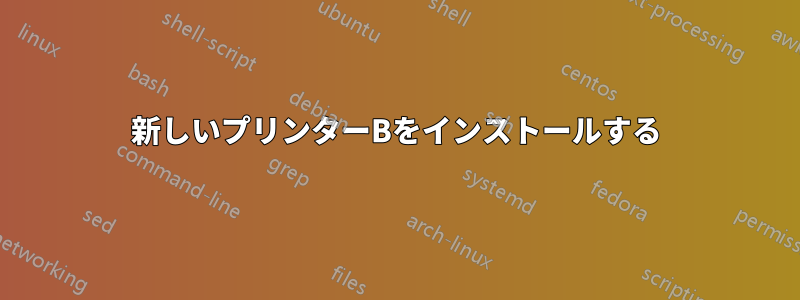 新しいプリンターBをインストールする