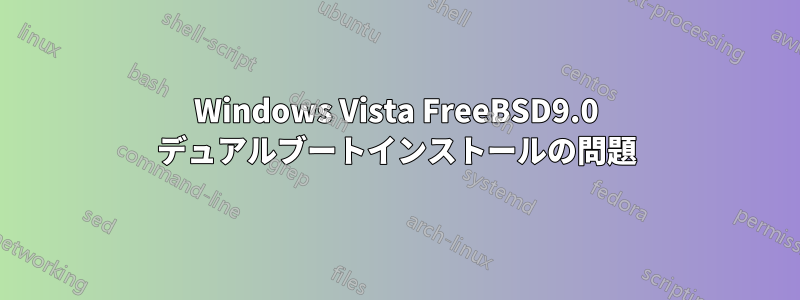 Windows Vista FreeBSD9.0 デュアルブートインストールの問題