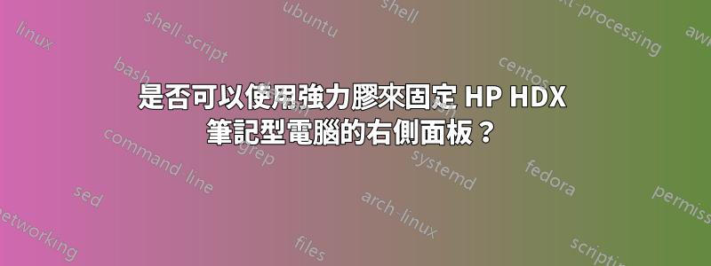 是否可以使用強力膠來固定 HP HDX 筆記型電腦的右側面板？