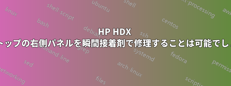 HP HDX ラップトップの右側パネルを瞬間接着剤で修理することは可能でしょうか?