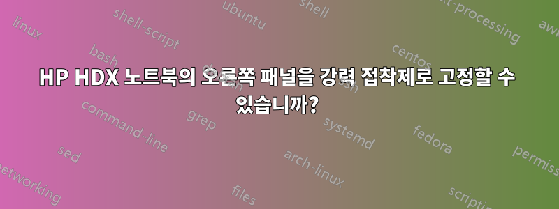 HP HDX 노트북의 오른쪽 패널을 강력 접착제로 고정할 수 있습니까?