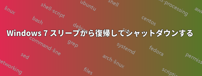 Windows 7 スリープから復帰してシャットダウンする