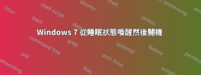 Windows 7 從睡眠狀態喚醒然後關機