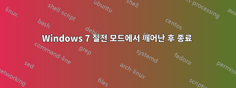 Windows 7 절전 모드에서 깨어난 후 종료