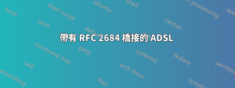 帶有 RFC 2684 橋接的 ADSL