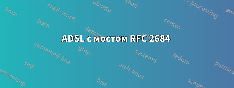 ADSL с мостом RFC 2684