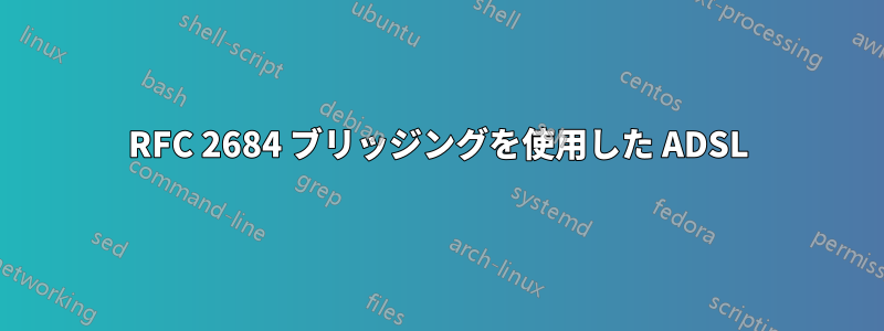 RFC 2684 ブリッジングを使用した ADSL