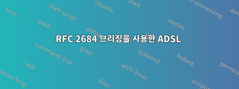 RFC 2684 브리징을 사용한 ADSL