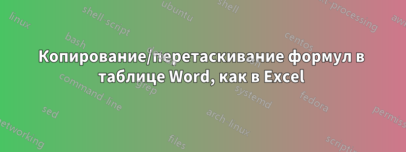 Копирование/перетаскивание формул в таблице Word, как в Excel