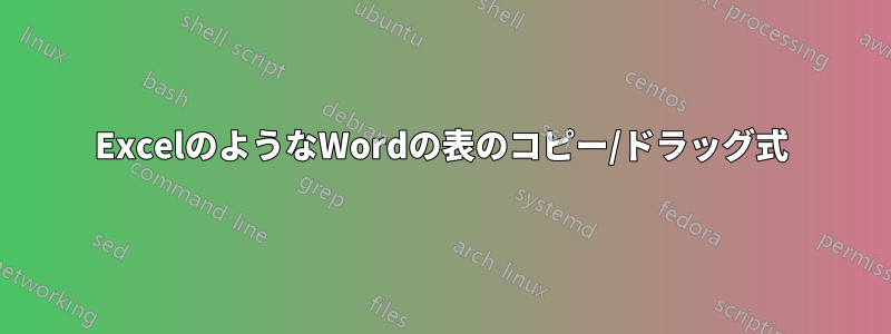 ExcelのようなWordの表のコピー/ドラッグ式