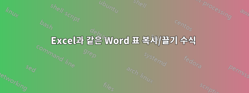 Excel과 같은 Word 표 복사/끌기 수식