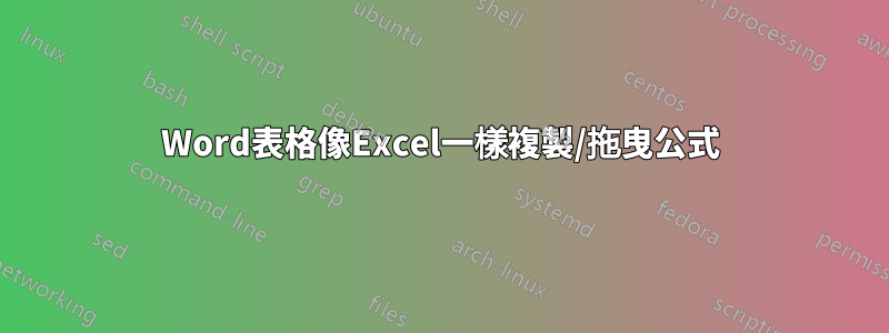 Word表格像Excel一樣複製/拖曳公式