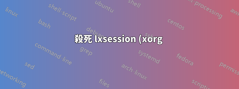殺死 lxsession (xorg) 後執行腳本
