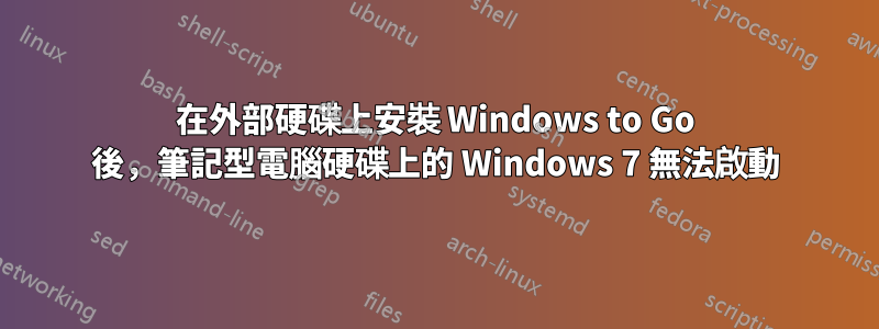 在外部硬碟上安裝 Windows to Go 後，筆記型電腦硬碟上的 Windows 7 無法啟動