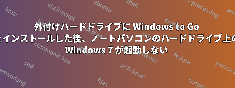 外付けハードドライブに Windows to Go をインストールした後、ノートパソコンのハードドライブ上の Windows 7 が起動しない