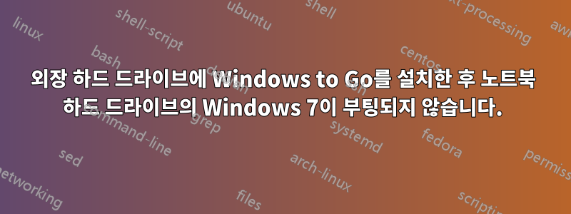 외장 하드 드라이브에 Windows to Go를 설치한 후 노트북 하드 드라이브의 Windows 7이 부팅되지 않습니다.