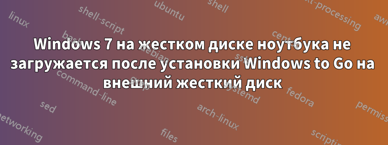 Windows 7 на жестком диске ноутбука не загружается после установки Windows to Go на внешний жесткий диск