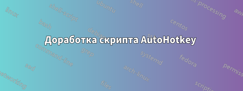 Доработка скрипта AutoHotkey