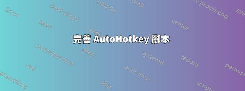 完善 AutoHotkey 腳本