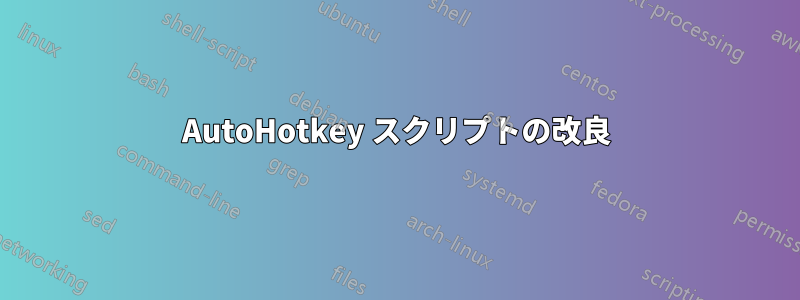 AutoHotkey スクリプトの改良