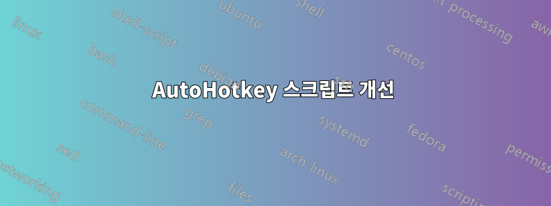 AutoHotkey 스크립트 개선