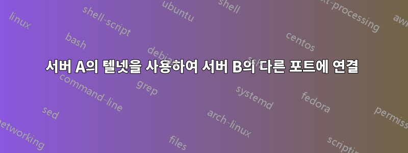 서버 A의 텔넷을 사용하여 서버 B의 다른 포트에 연결