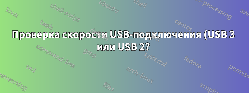 Проверка скорости USB-подключения (USB 3 или USB 2?)