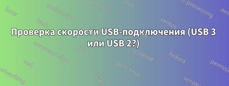 Проверка скорости USB-подключения (USB 3 или USB 2?)