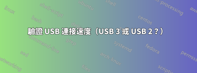 驗證 USB 連接速度（USB 3 或 USB 2？）