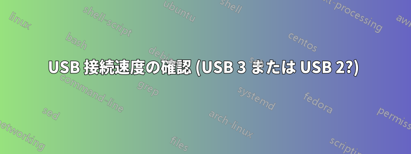 USB 接続速度の確認 (USB 3 または USB 2?)