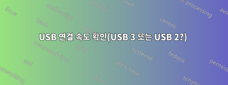 USB 연결 속도 확인(USB 3 또는 USB 2?)