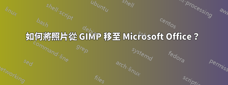 如何將照片從 GIMP 移至 Microsoft Office？