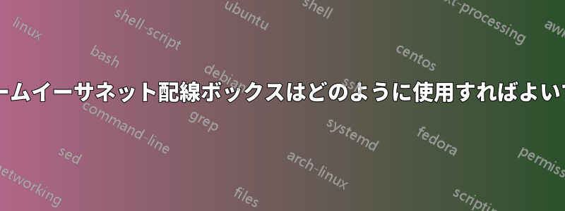 このホームイーサネット配線ボックスはどのように使用すればよいですか?