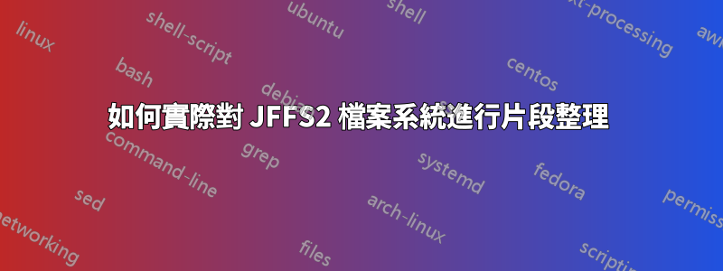 如何實際對 JFFS2 檔案系統進行片段整理