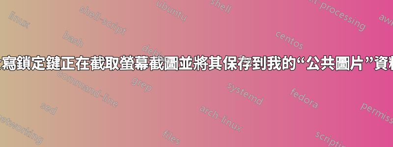 我的大寫鎖定鍵正在截取螢幕截圖並將其保存到我的“公共圖片”資料夾中