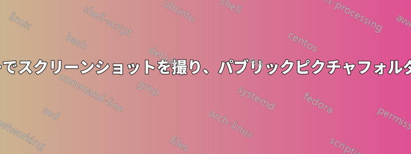 CapsLockキーでスクリーンショットを撮り、パブリックピクチャフォルダに保存します