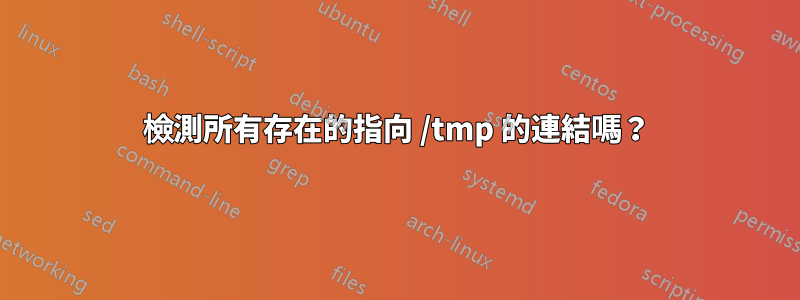 檢測所有存在的指向 /tmp 的連結嗎？