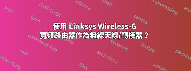 使用 Linksys Wireless-G 寬頻路由器作為無線天線/轉接器？