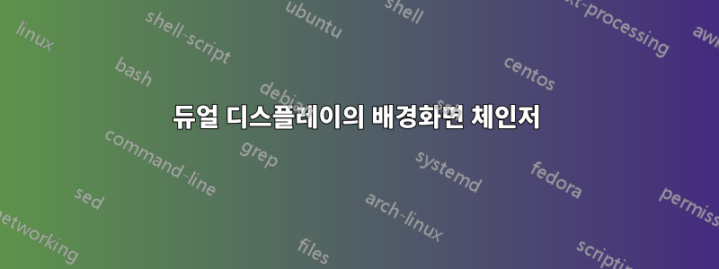 듀얼 디스플레이의 배경화면 체인저