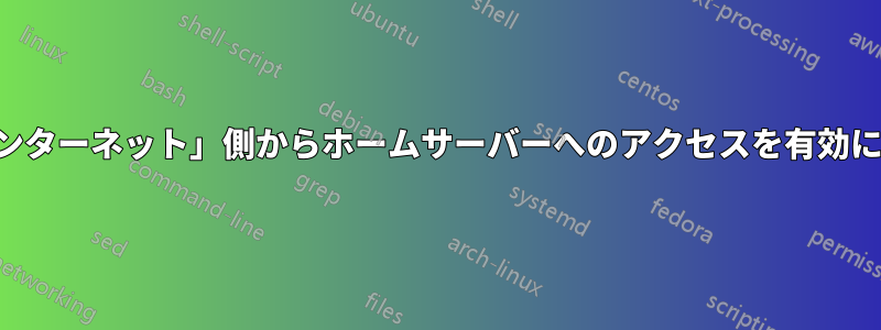 「インターネット」側からホームサーバーへのアクセスを有効にする