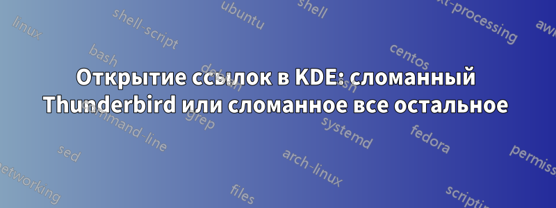 Открытие ссылок в KDE: сломанный Thunderbird или сломанное все остальное