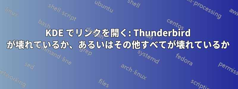 KDE でリンクを開く: Thunderbird が壊れているか、あるいはその他すべてが壊れているか